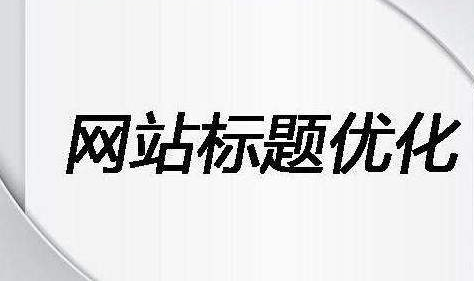 在網站優化中標題的抒寫容易犯的幾種錯誤