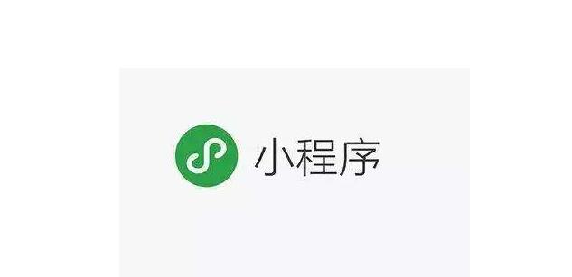 小程序以成為未來趨勢